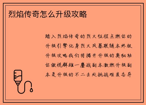 烈焰传奇怎么升级攻略