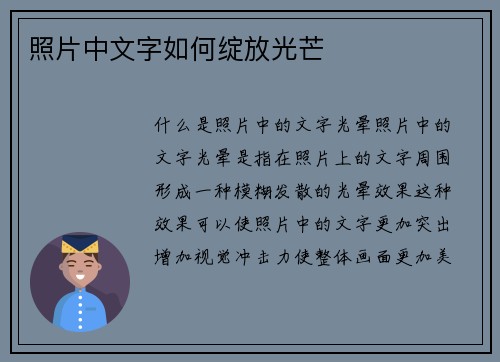 照片中文字如何绽放光芒