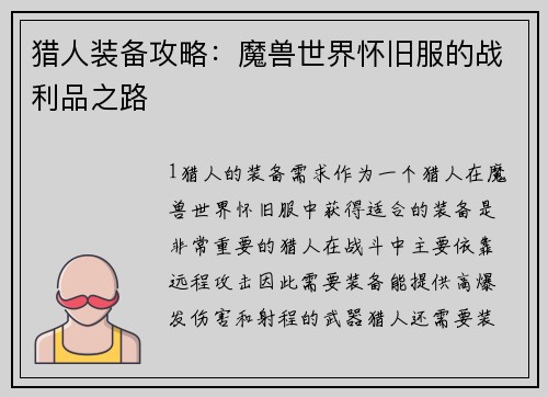 猎人装备攻略：魔兽世界怀旧服的战利品之路