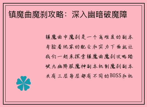 镇魔曲魔刹攻略：深入幽暗破魔障