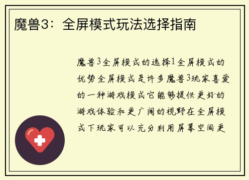 魔兽3：全屏模式玩法选择指南