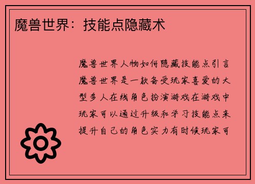 魔兽世界：技能点隐藏术