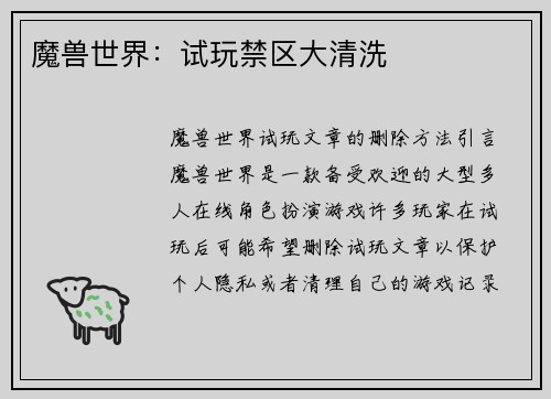 魔兽世界：试玩禁区大清洗