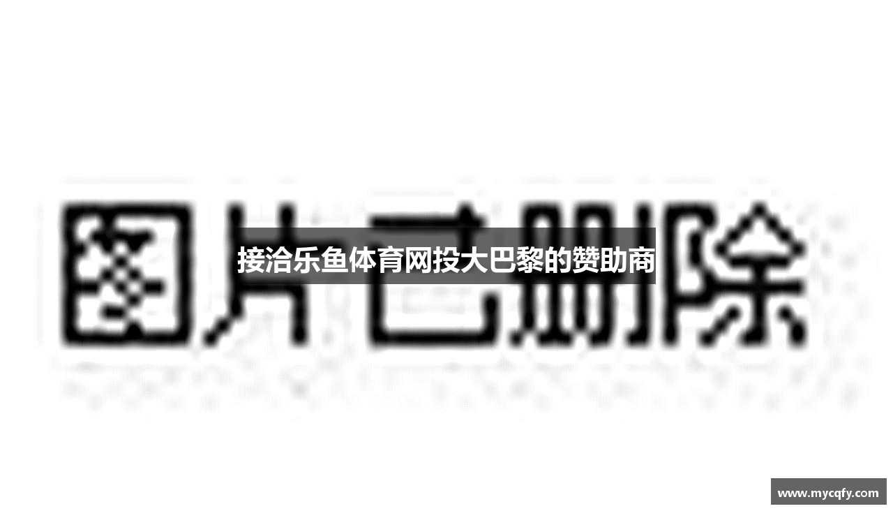 接洽乐鱼体育网投大巴黎的赞助商
